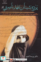 پرده نشینان عهد ناصری