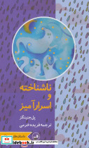 ناشناخته و اسرارآمیز
