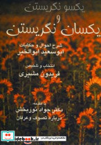 یکسو نگریستن و یکسان نگریستن نشر صفی علیشاه