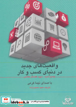 کتاب سخنگو واقعیت های جدید در دنیای کسب و کار