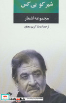 شیرکو بی کس