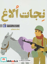 نجات الاغ