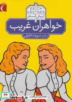 خواهران غریب نشر مهتاب