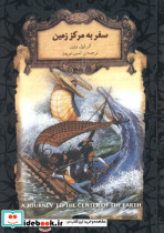 سفر به مرکز زمین نشر افق