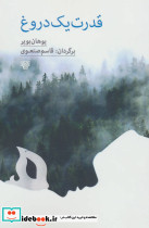 قدرت یک دروغ