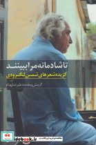 تا شادمانه مرا ببینند
