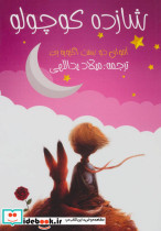 شازده کوچولو نشر ابر سفید
