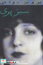 سبز پری نشر پارس کتاب
