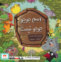 اسم جوجو جوجو نیست