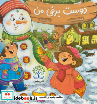 دوست برفی من