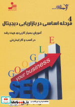 مرحله اساسی در بازاریابی دیجیتال