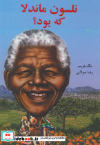 نلسون ماندلا که بود؟