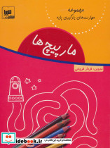 مارپیچ ها نشر شورا