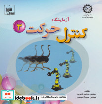 آزمایشگاه کنترل حرکت 3