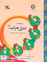 آزمایشگاه کنترل حرکت 4