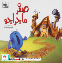 صفر ماجراجو