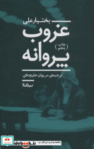 غروب پروانه