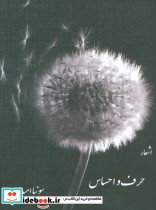 حرف و احساس