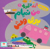 من نمیام بوق وحش!