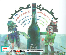 بطری عجیب