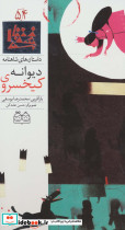 کیخسروی دیوانه
