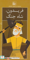 فریدون شاه جنگ