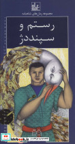 رستم و سپنددژ