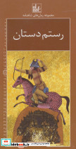 رستم دستان نشر خانه ادبیات