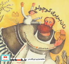 نان بربری کوچولو