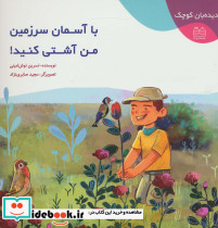 با آسمان سرزمین من آشتی کنید