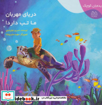 دریای مهربان ما تب دارد