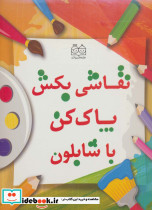 مجموعه نقاشی بکش پاک کن با شابلون - تصویر 2