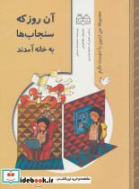 آن روز که سنجاب ها به خانه آمدند