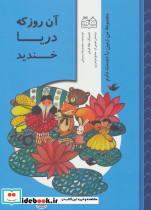 آن روز که دریا خندید