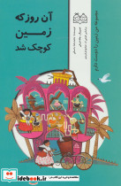 آن روز که زمین کوچک شد