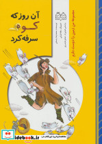 آن روز که کوه سرفه کرد