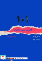 101 قانون مهم تجارت