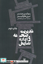 مدیریت صحنه و اداره نمایش