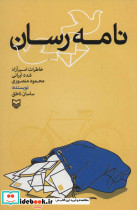 نامه رسان