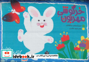 خرگوشی مهربون
