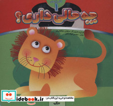 چه حالی داری؟ شیر