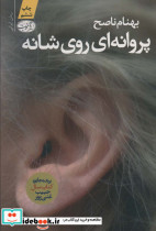پروانه ای روی شانه