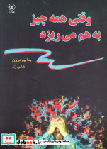 وقتی همه چیز به هم می ریزد