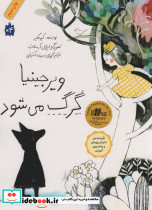 ویرجینیا گرگ می شود