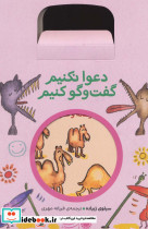 مجموعه دعوا نکنیم گفت و گو کنیم