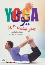 آموزش یوگا و مدیتیشن در 30 روز