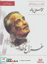 غزل ناخدا
