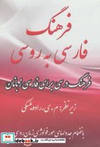 فرهنگ فارسی به روسی نشر جاودان خرد