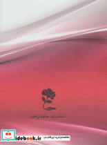 فرهنگ فارسی به روسی نشر جاودان خرد - تصویر 2