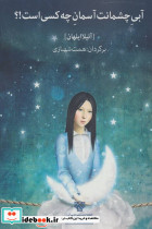 آبی چشمانت آسمان چه کسی است ؟